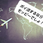 ポイ活するなら自宅で稼げるポイントサイト「モッピー」稼ぎ方や評判を簡単解説｜