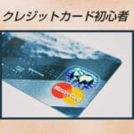 クレジットカード初心者におすすめする3つのクレジットカード| あなたに当てはまるのは