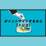 ポイ活アプリ「トリマ」とは｜移動するだけでマイルが貯まるトリマのメリット/デメリット