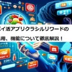 ポイ活アプリクラシルリワードの活用、機能について徹底解説！
