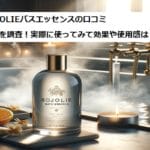 BOJOLIEバスエッセンスの口コミ・評判を調査！実際に使ってみて効果や使用感は？