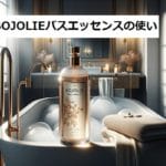 初めて使用される方BOJOLIEバスエッセンスの使い方と効果を徹底解説
