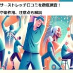 レクサーストレッチ口コミを徹底調査！効果や副作用、注意点も解説