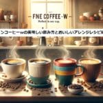 ファインコーヒーｗの美味しい飲み方とおいしいアレンジレシピ紹介