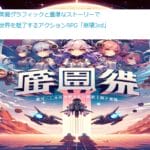 美麗グラフィックと重厚なストーリーで世界を魅了するアクションRPG「崩壊3rd」